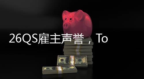 雇主大学底然垫声誉英国L竟